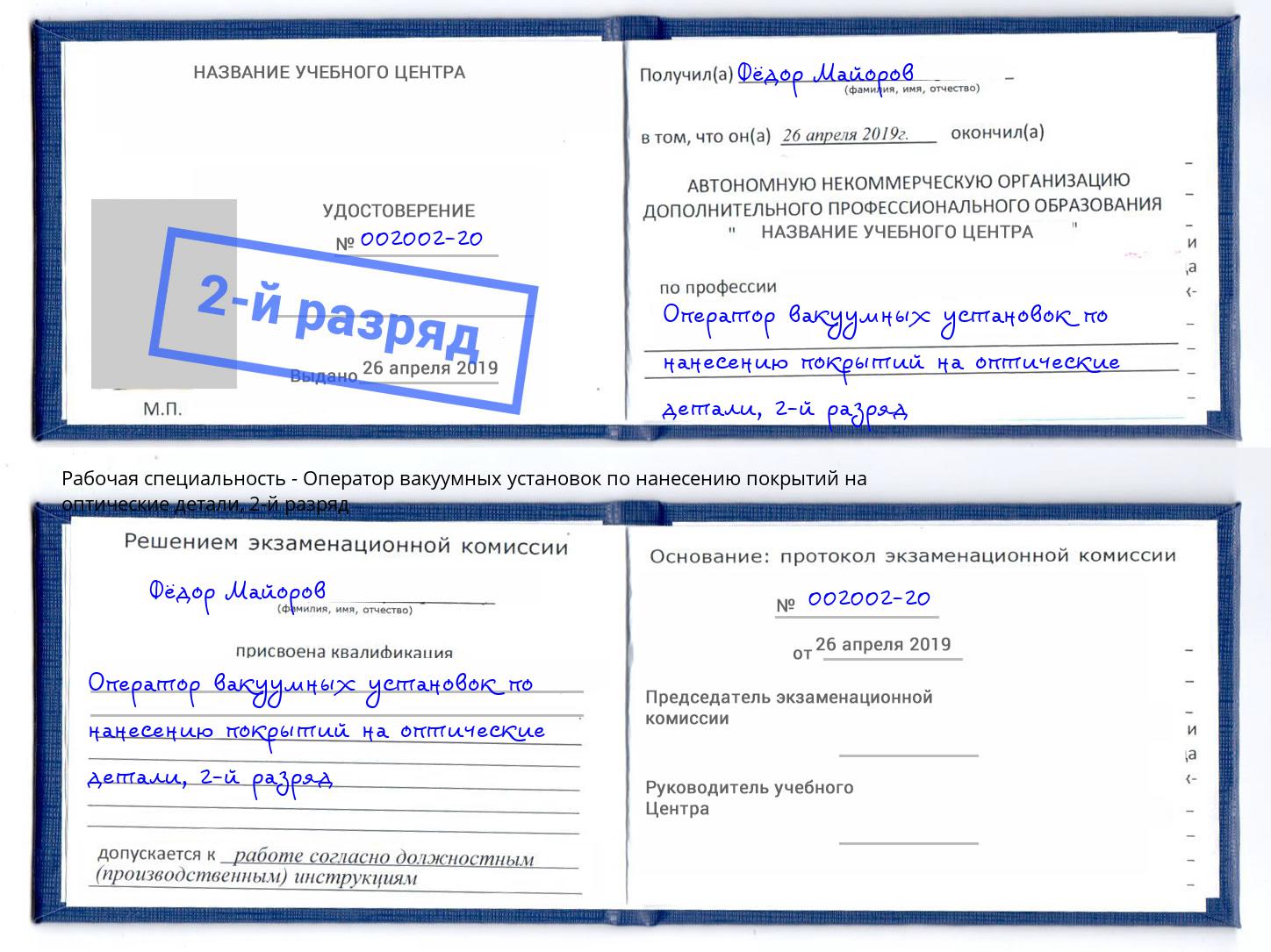 корочка 2-й разряд Оператор вакуумных установок по нанесению покрытий на оптические детали Великий Устюг