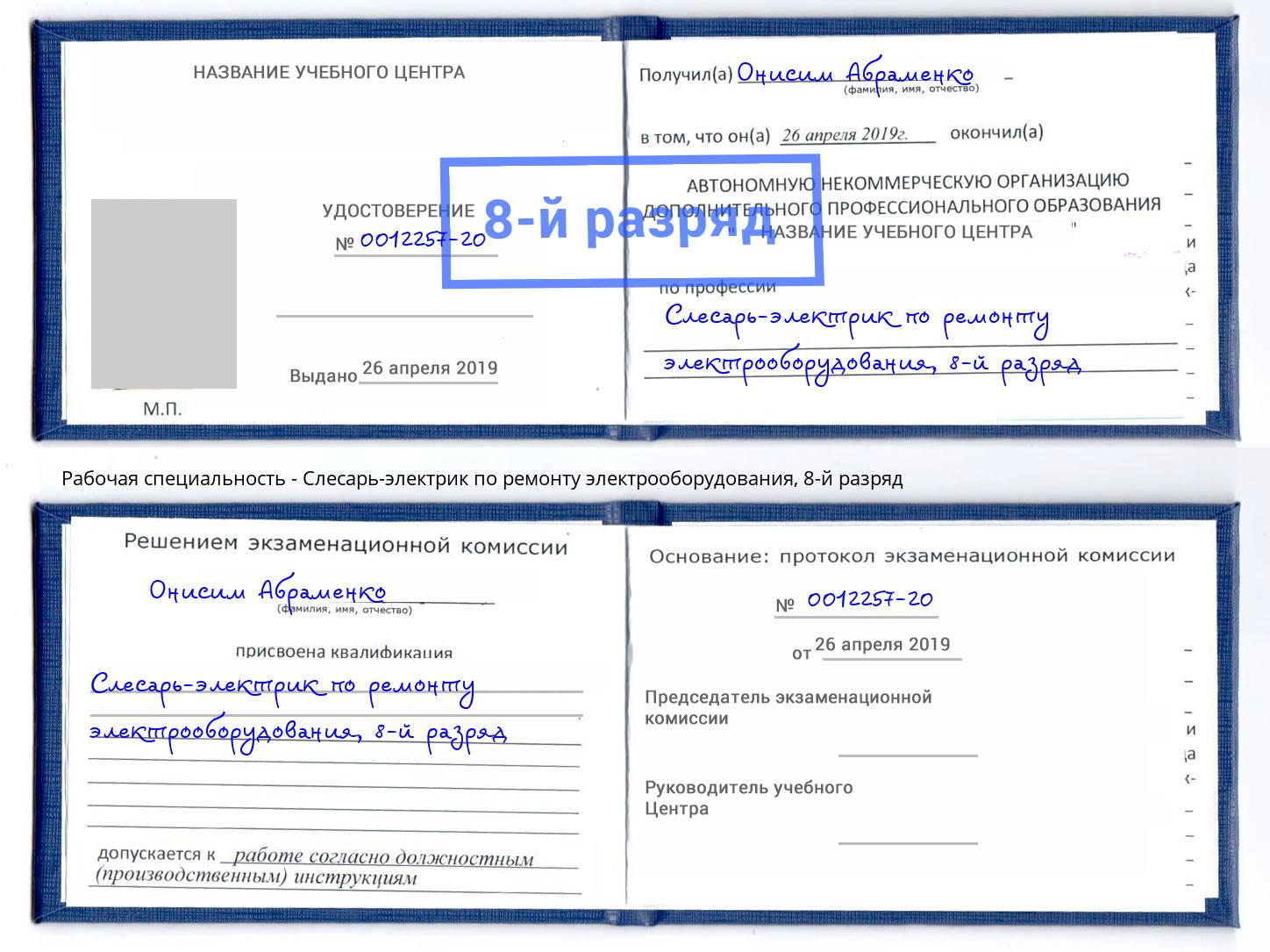 корочка 8-й разряд Слесарь-электрик по ремонту электрооборудования Великий Устюг