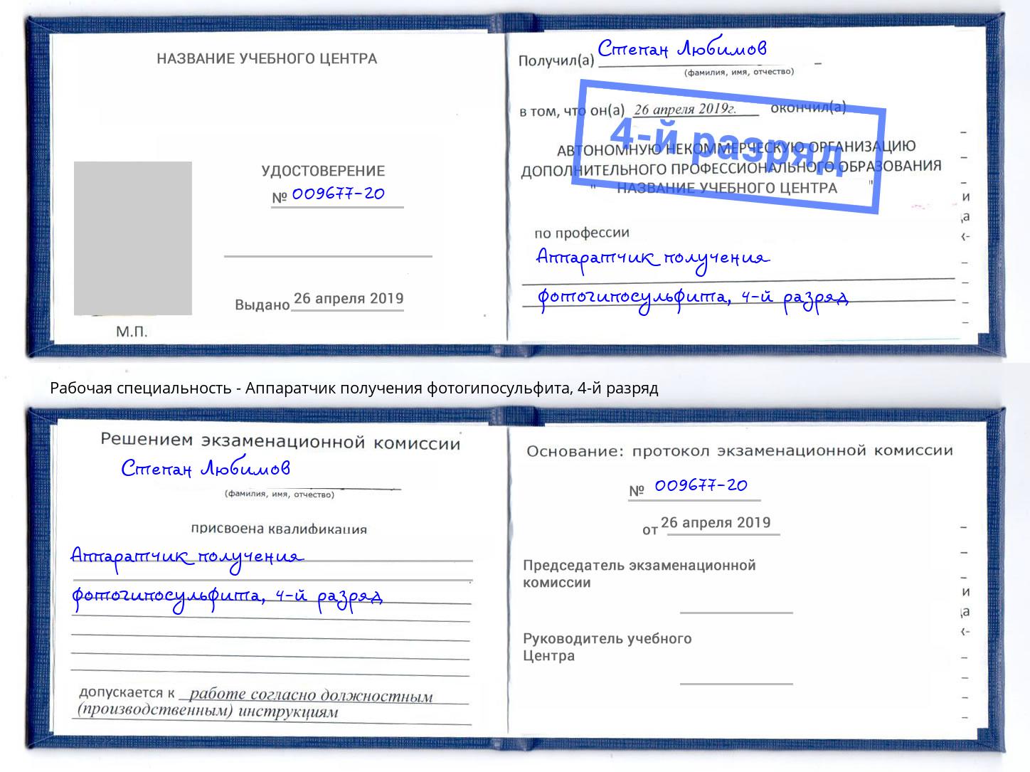 корочка 4-й разряд Аппаратчик получения фотогипосульфита Великий Устюг