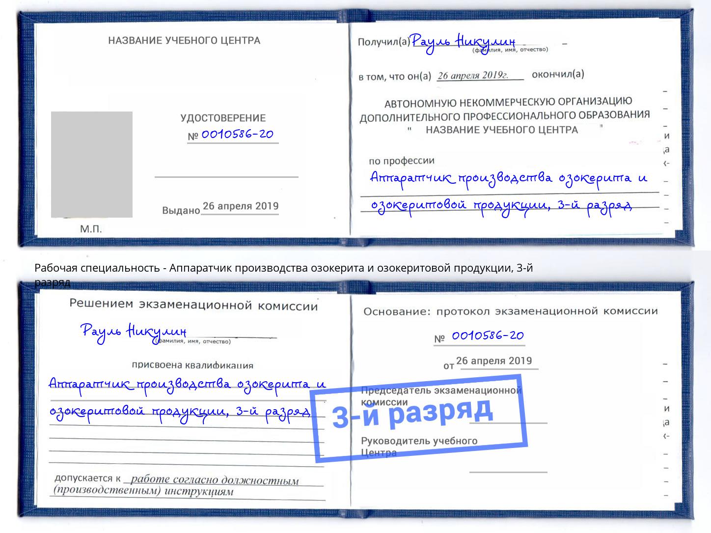 корочка 3-й разряд Аппаратчик производства озокерита и озокеритовой продукции Великий Устюг