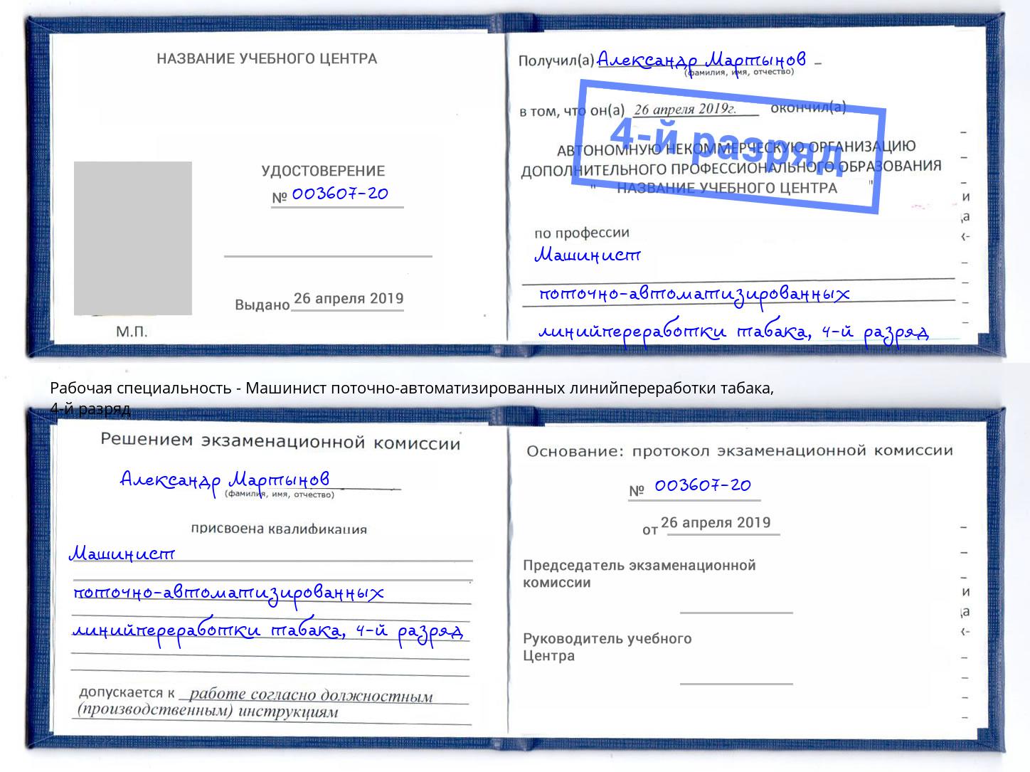 корочка 4-й разряд Машинист поточно-автоматизированных линийпереработки табака Великий Устюг