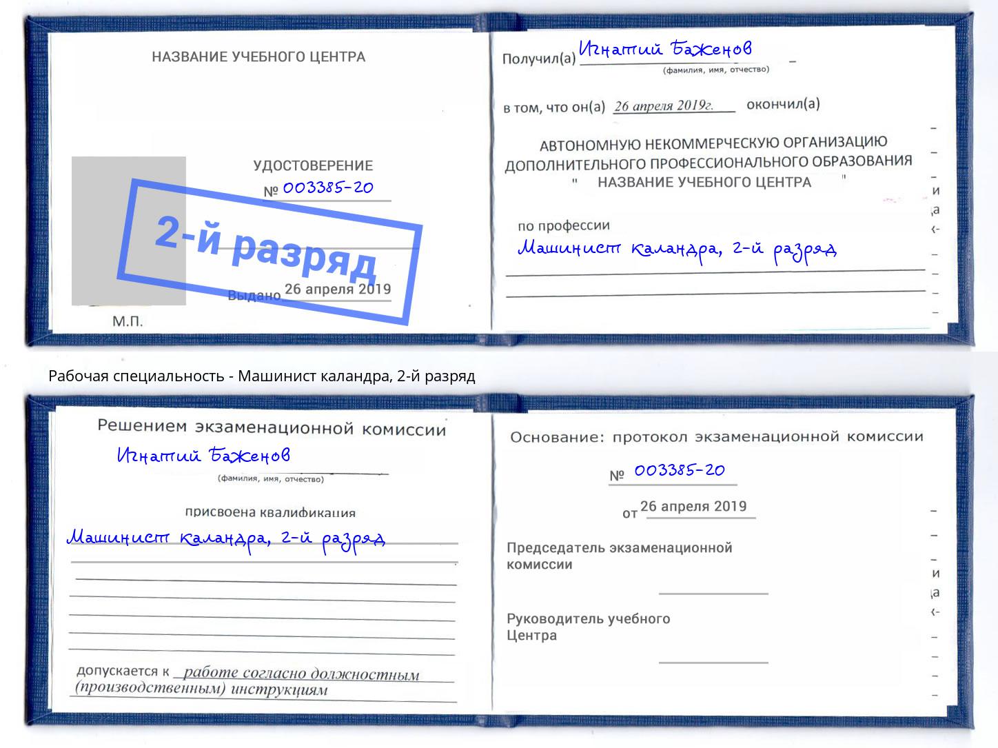 корочка 2-й разряд Машинист каландра Великий Устюг