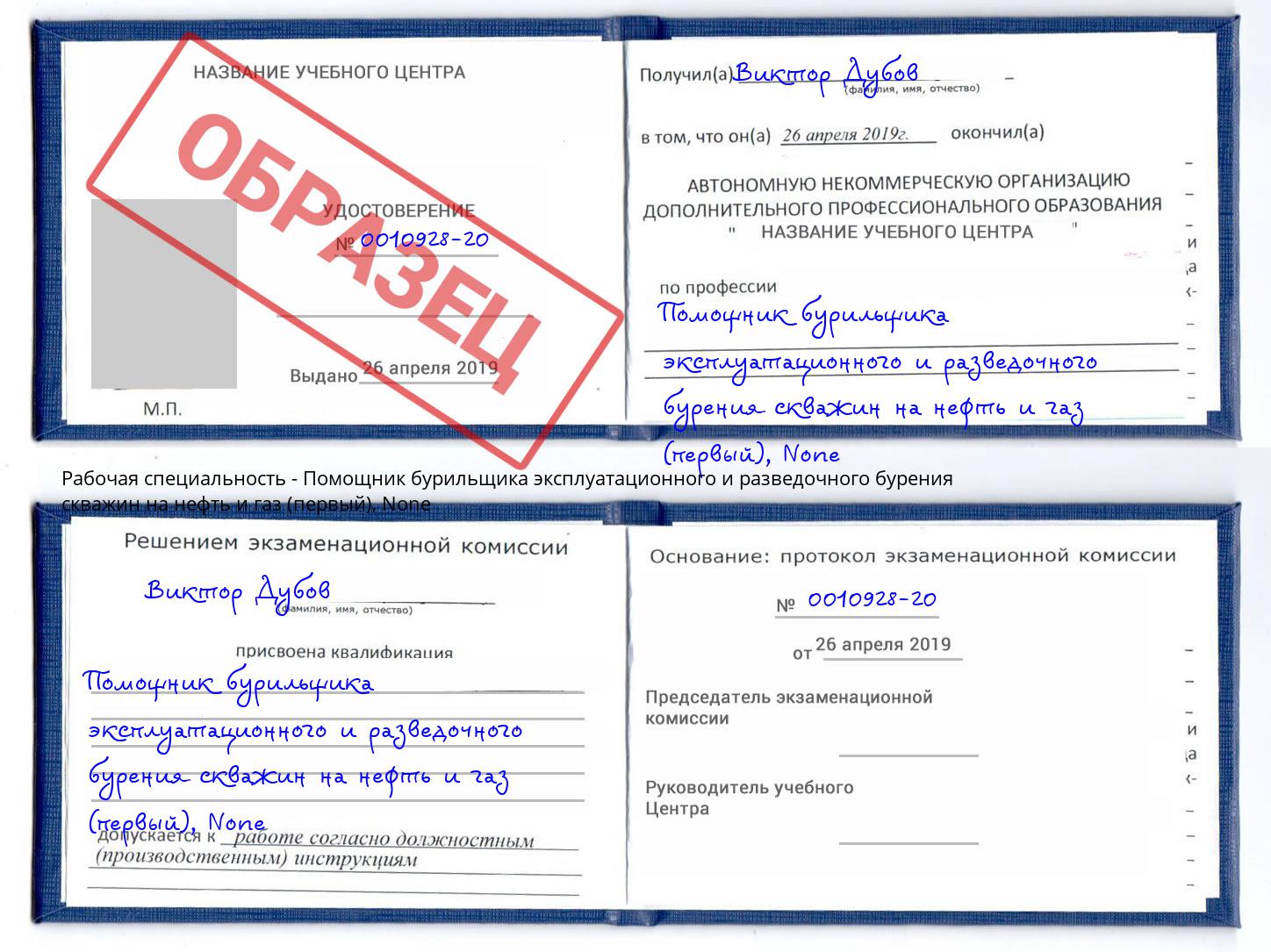 корочка None Помощник бурильщика эксплуатационного и разведочного бурения скважин на нефть и газ (первый) Великий Устюг