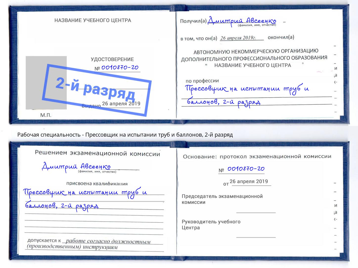 корочка 2-й разряд Прессовщик на испытании труб и баллонов Великий Устюг