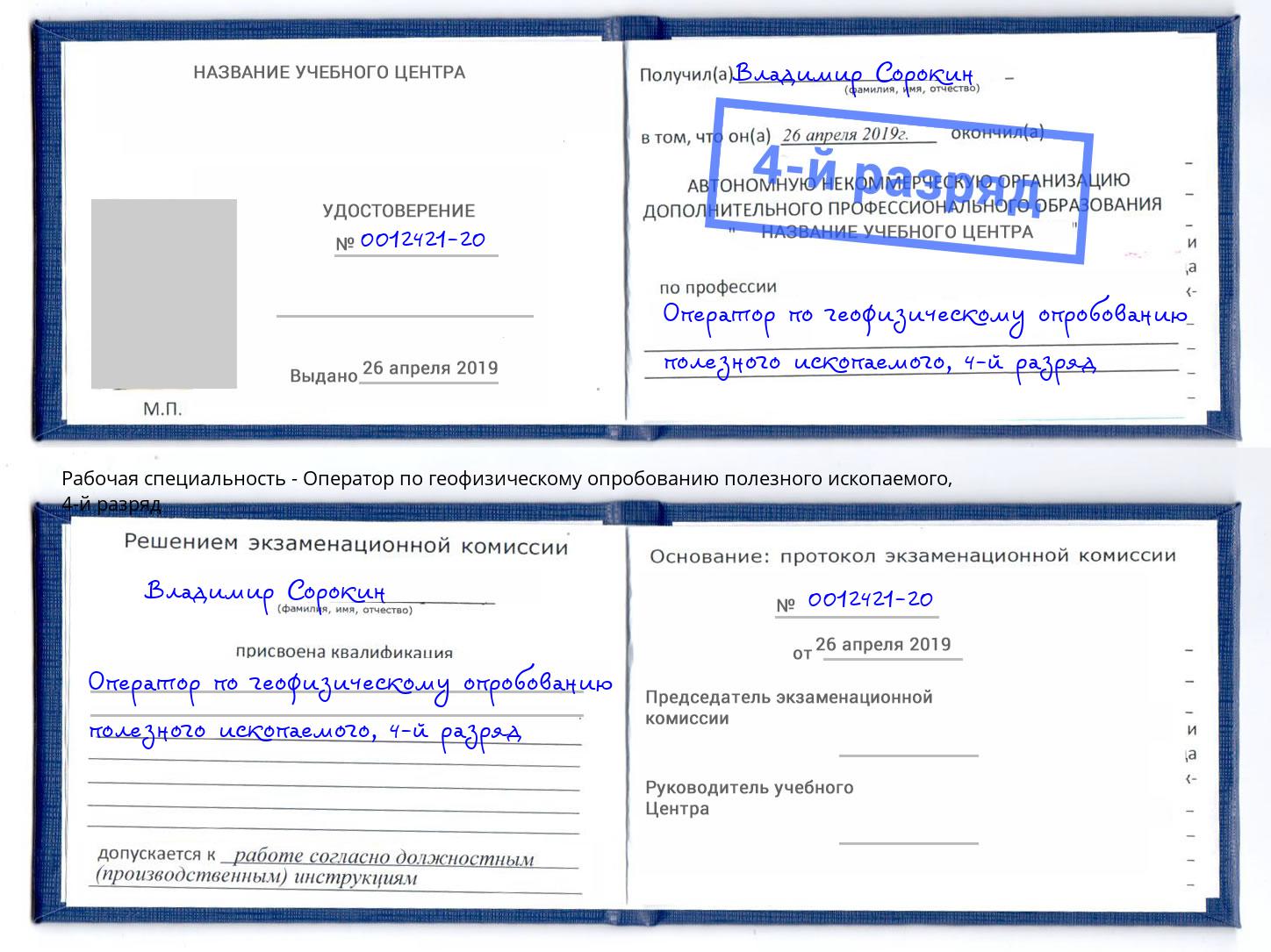корочка 4-й разряд Оператор по геофизическому опробованию полезного ископаемого Великий Устюг