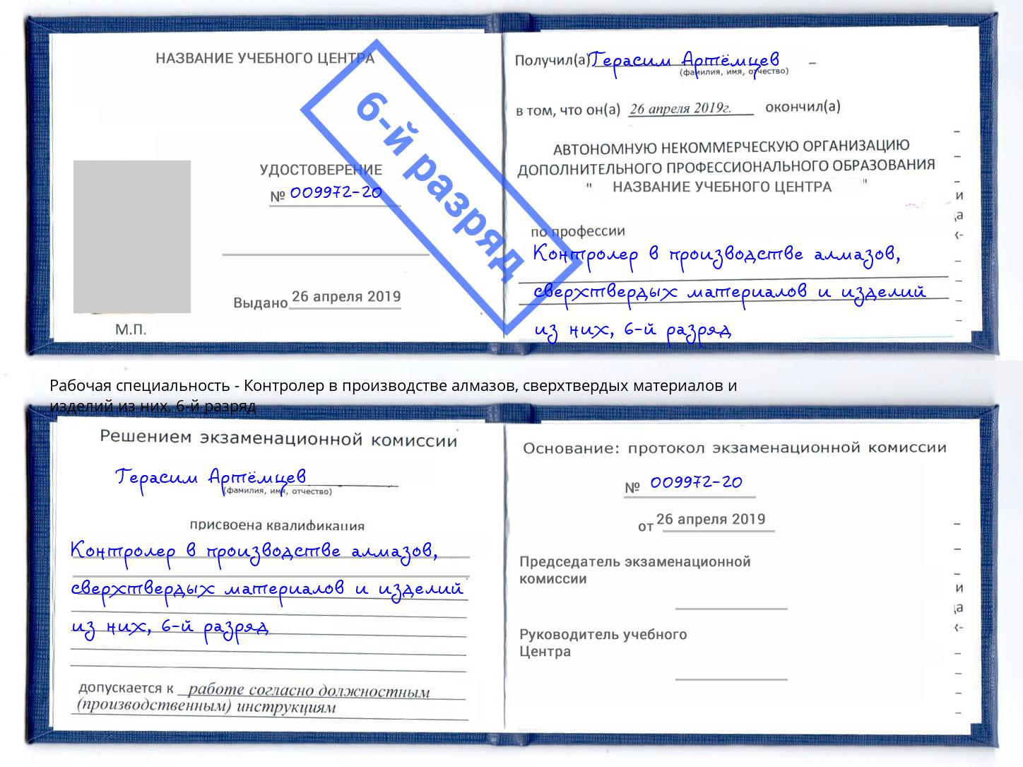 корочка 6-й разряд Контролер в производстве алмазов, сверхтвердых материалов и изделий из них Великий Устюг