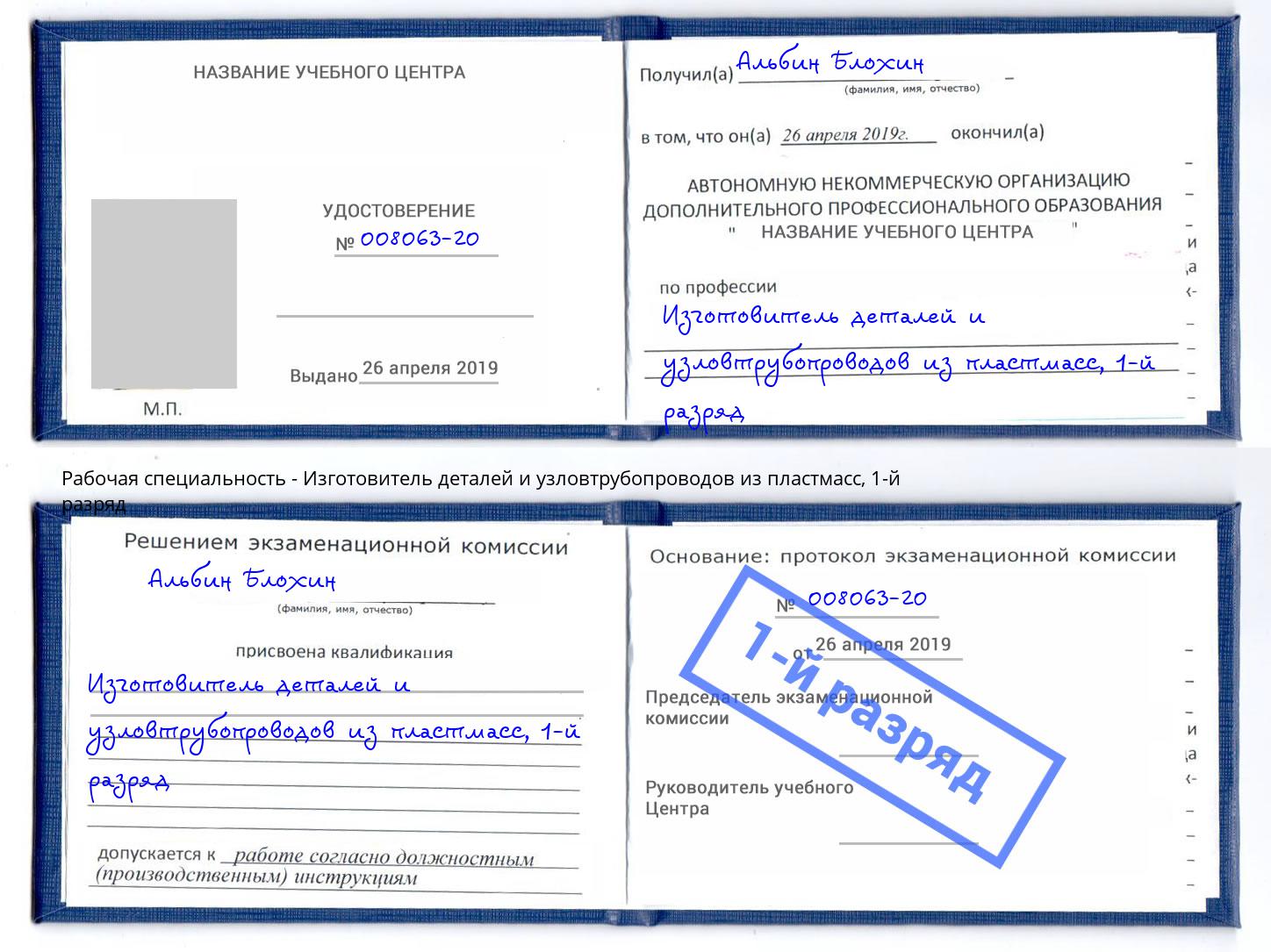 корочка 1-й разряд Изготовитель деталей и узловтрубопроводов из пластмасс Великий Устюг