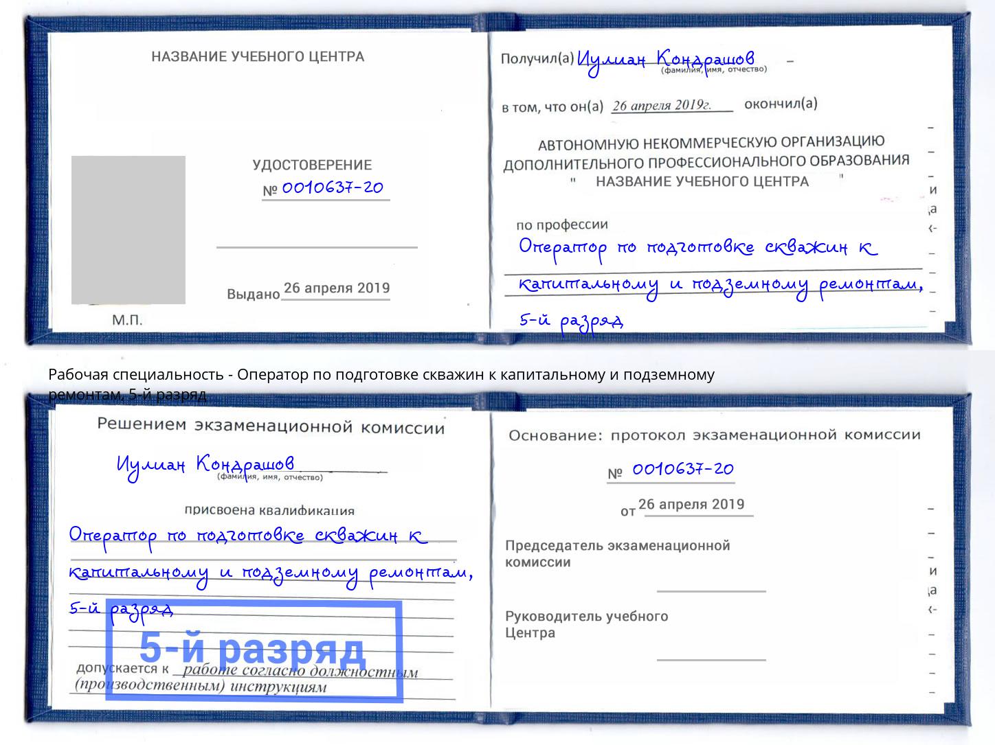 корочка 5-й разряд Оператор по подготовке скважин к капитальному и подземному ремонтам Великий Устюг