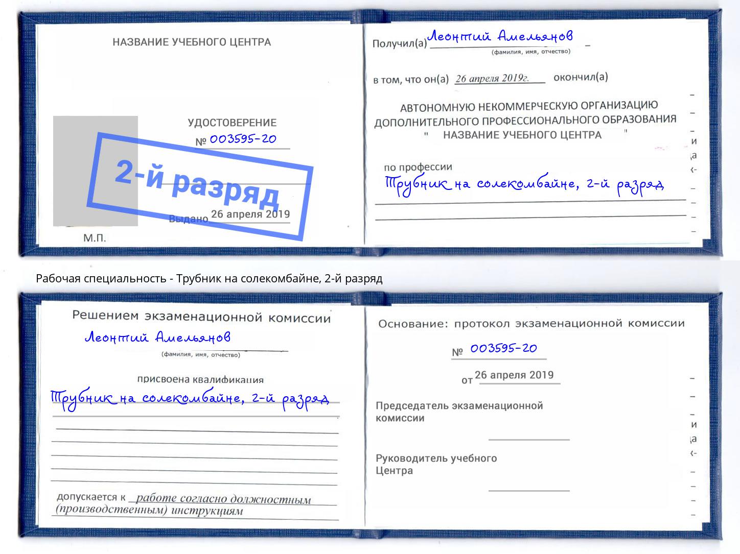 корочка 2-й разряд Трубник на солекомбайне Великий Устюг