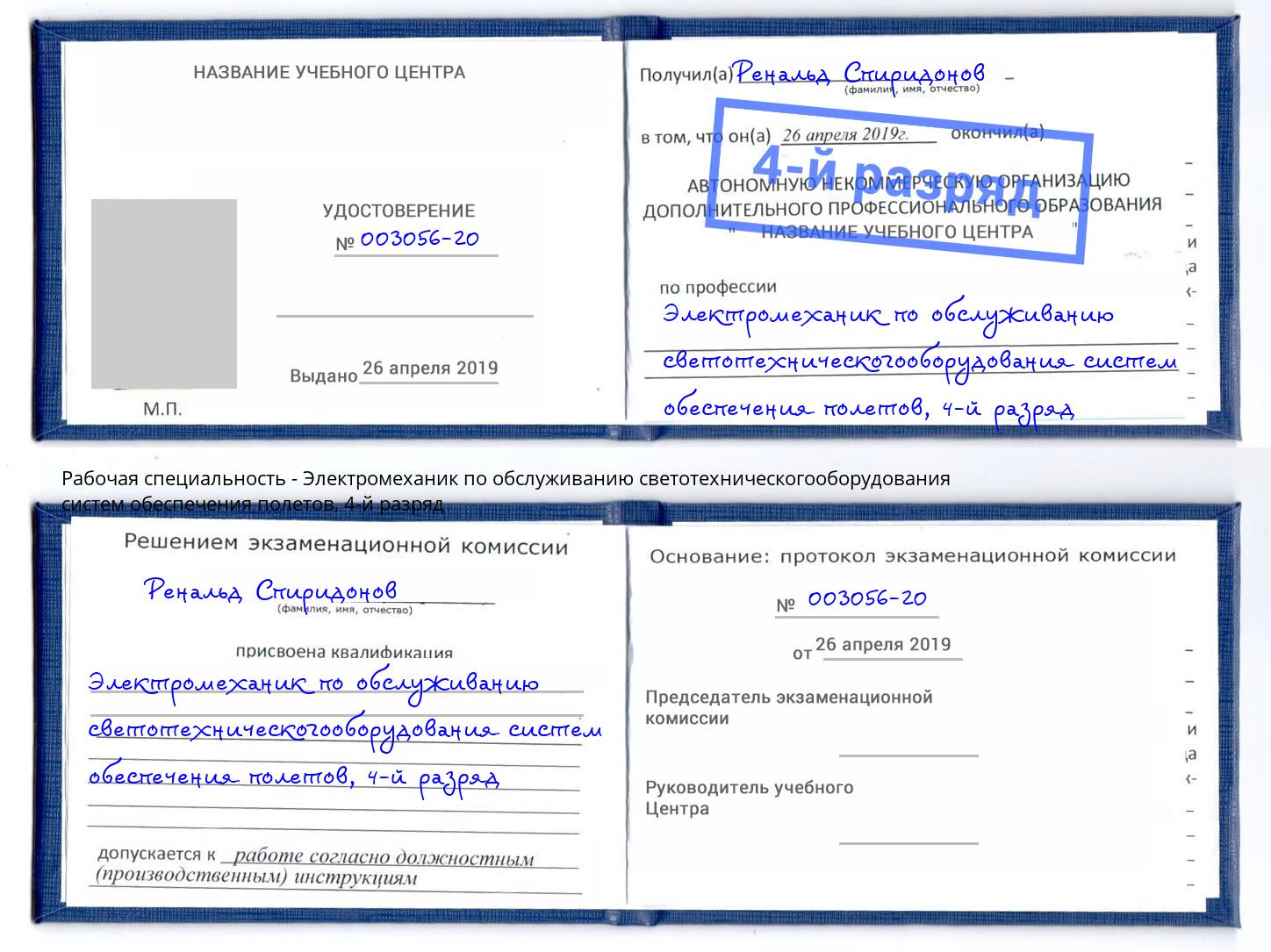 корочка 4-й разряд Электромеханик по обслуживанию светотехническогооборудования систем обеспечения полетов Великий Устюг