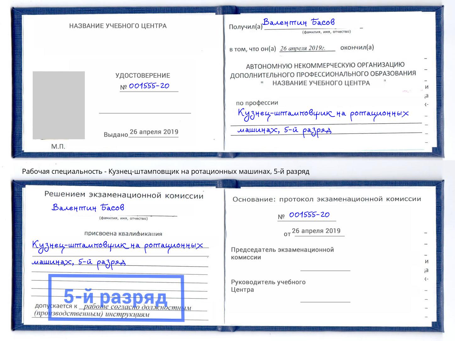 корочка 5-й разряд Кузнец-штамповщик на ротационных машинах Великий Устюг