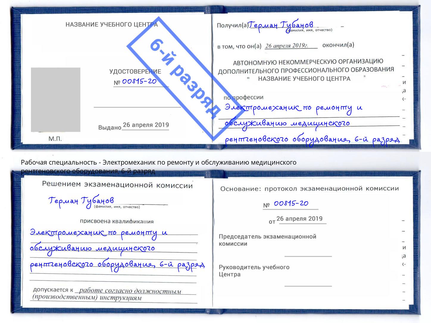 корочка 6-й разряд Электромеханик по ремонту и обслуживанию медицинского рентгеновского оборудования Великий Устюг