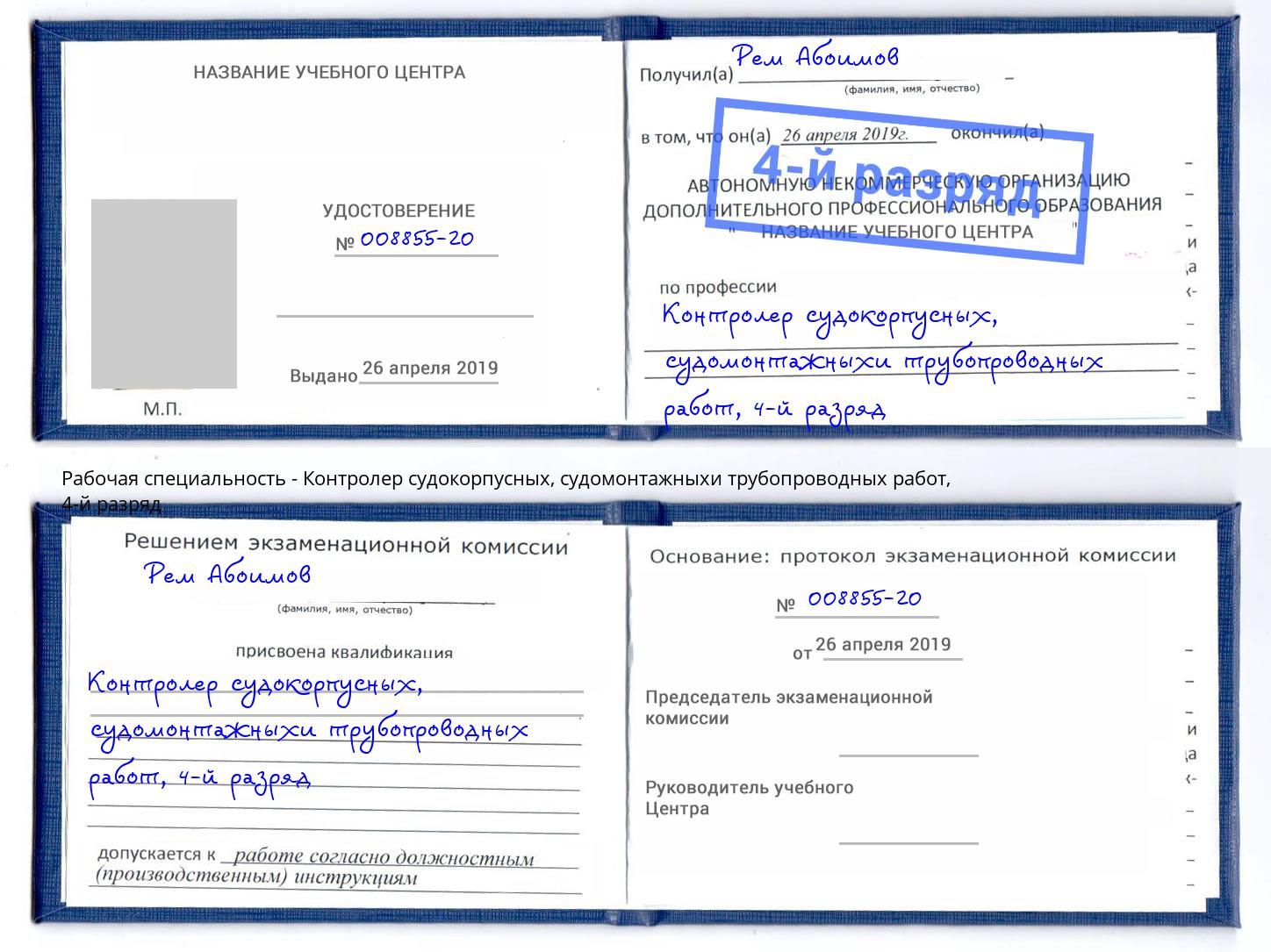 корочка 4-й разряд Контролер судокорпусных, судомонтажныхи трубопроводных работ Великий Устюг