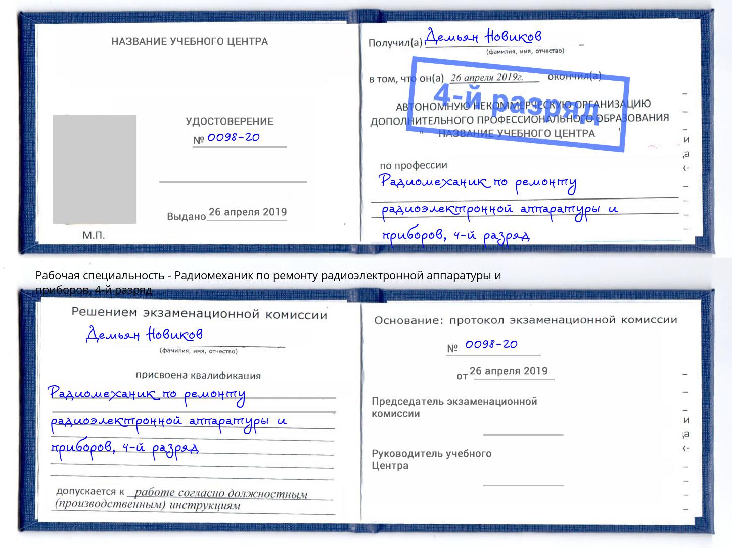 корочка 4-й разряд Радиомеханик по ремонту радиоэлектронной аппаратуры и приборов Великий Устюг