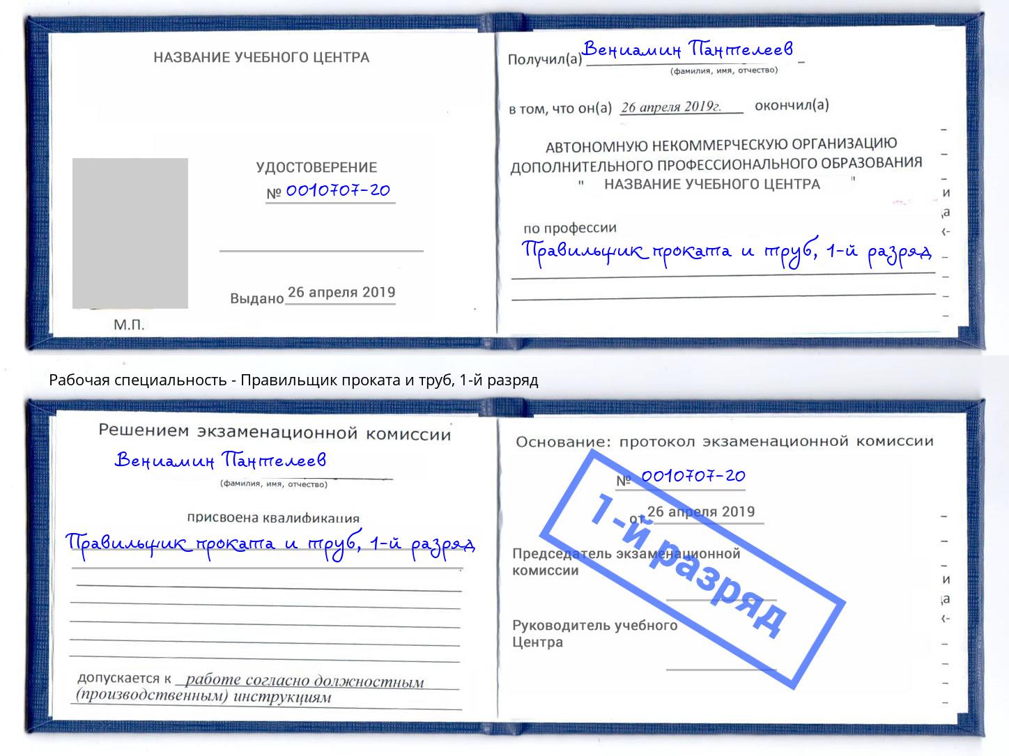 корочка 1-й разряд Правильщик проката и труб Великий Устюг