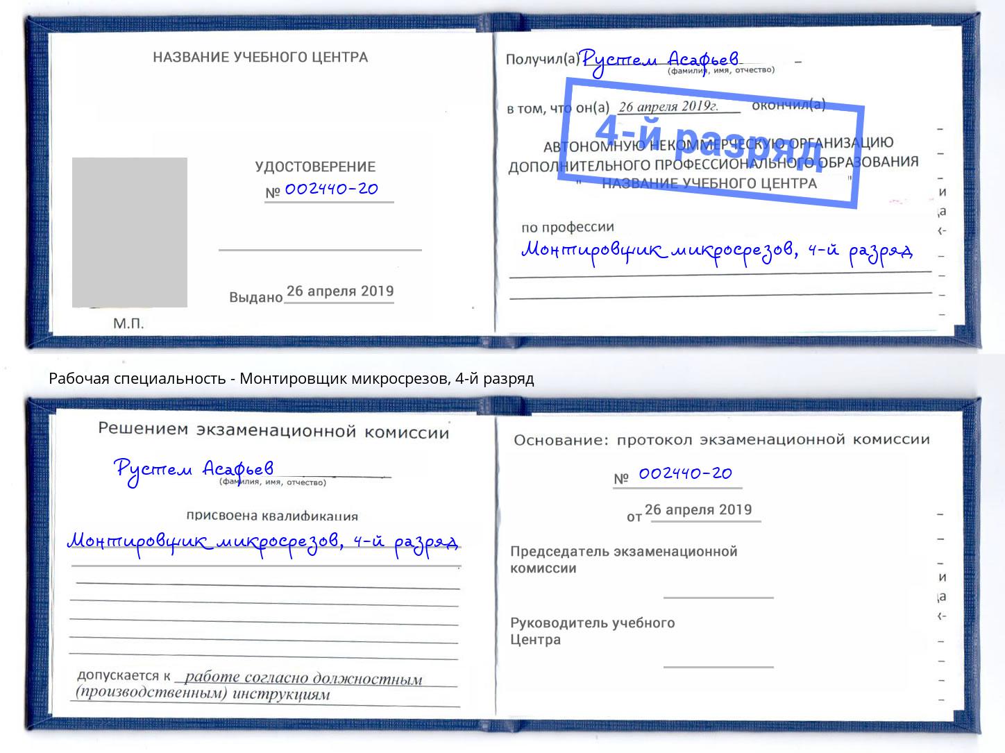 корочка 4-й разряд Монтировщик микросрезов Великий Устюг