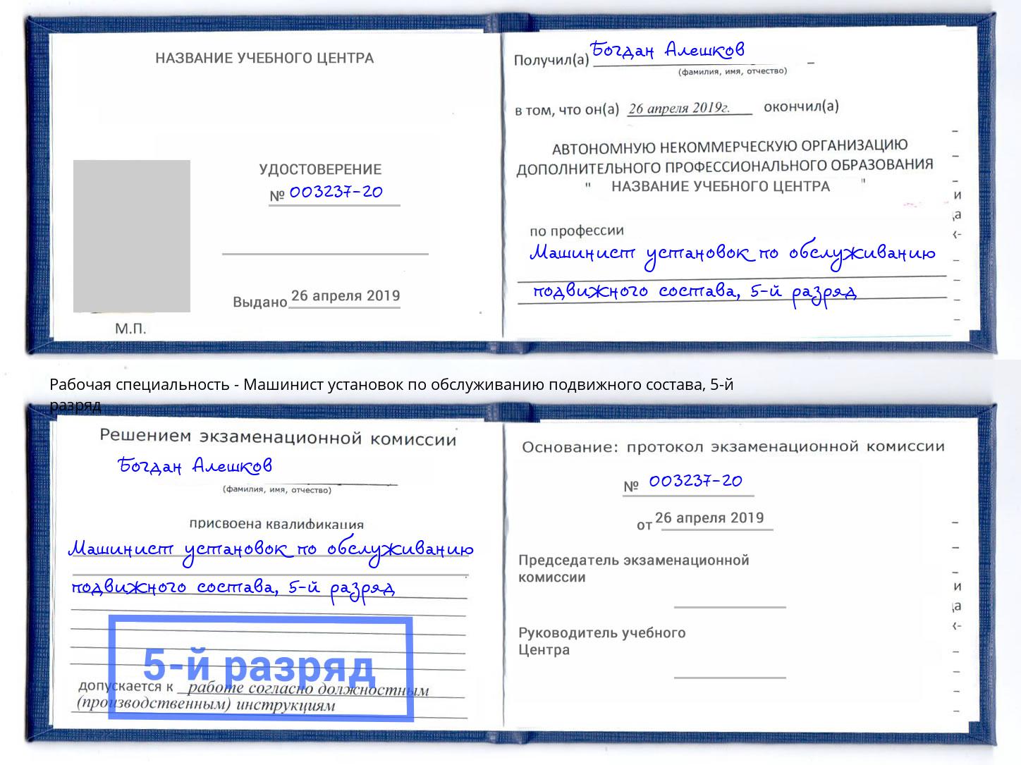 корочка 5-й разряд Машинист установок по обслуживанию подвижного состава Великий Устюг