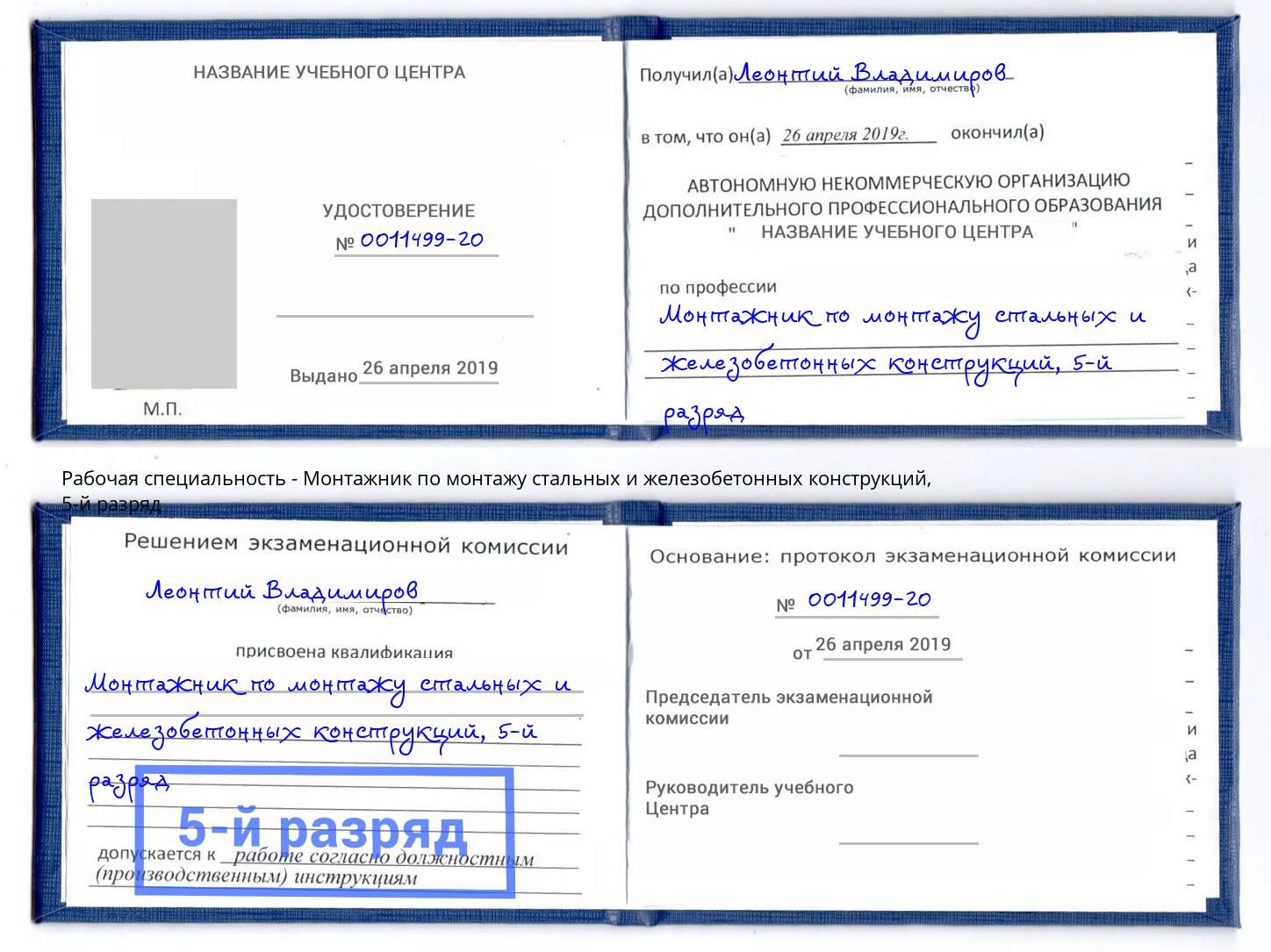 корочка 5-й разряд Монтажник по монтажу стальных и железобетонных конструкций Великий Устюг