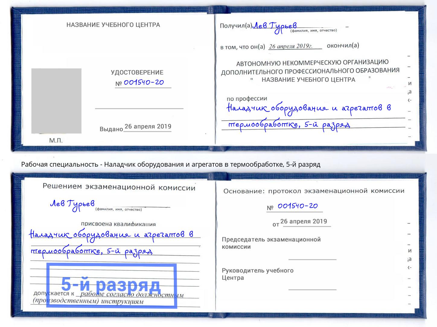 корочка 5-й разряд Наладчик оборудования и агрегатов в термообработке Великий Устюг