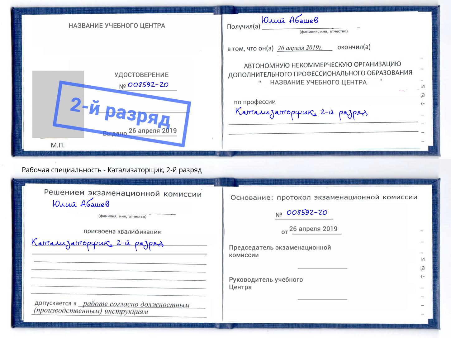 корочка 2-й разряд Катализаторщик Великий Устюг