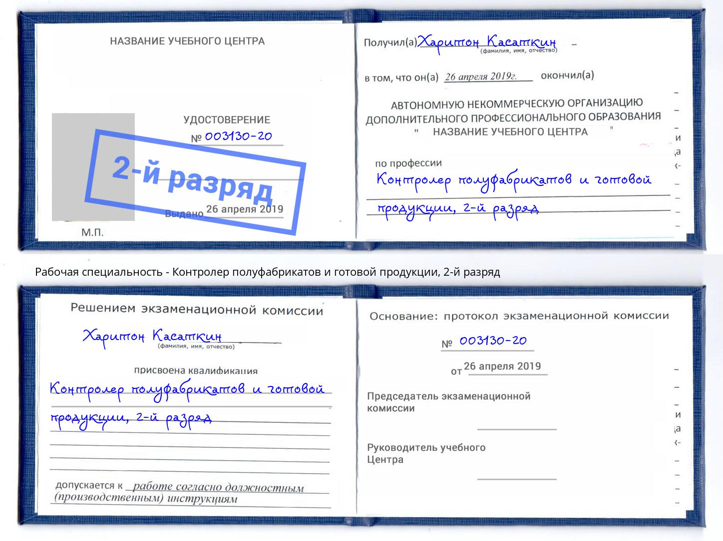 корочка 2-й разряд Контролер полуфабрикатов и готовой продукции Великий Устюг