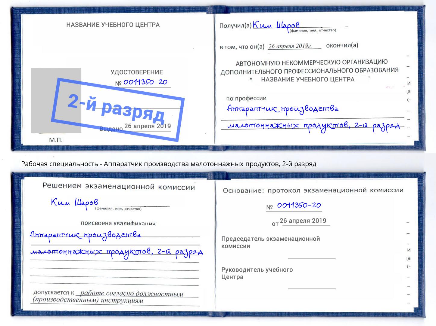 корочка 2-й разряд Аппаратчик производства малотоннажных продуктов Великий Устюг