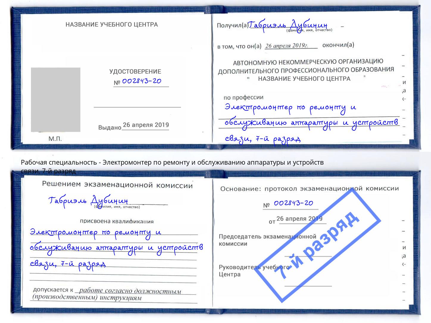 корочка 7-й разряд Электромонтер по ремонту и обслуживанию аппаратуры и устройств связи Великий Устюг