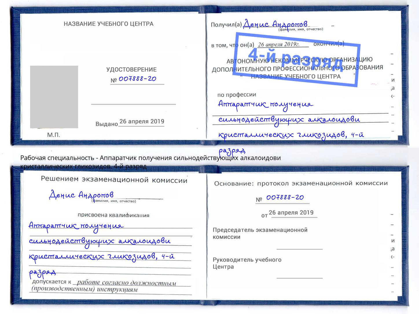 корочка 4-й разряд Аппаратчик получения сильнодействующих алкалоидови кристаллических гликозидов Великий Устюг