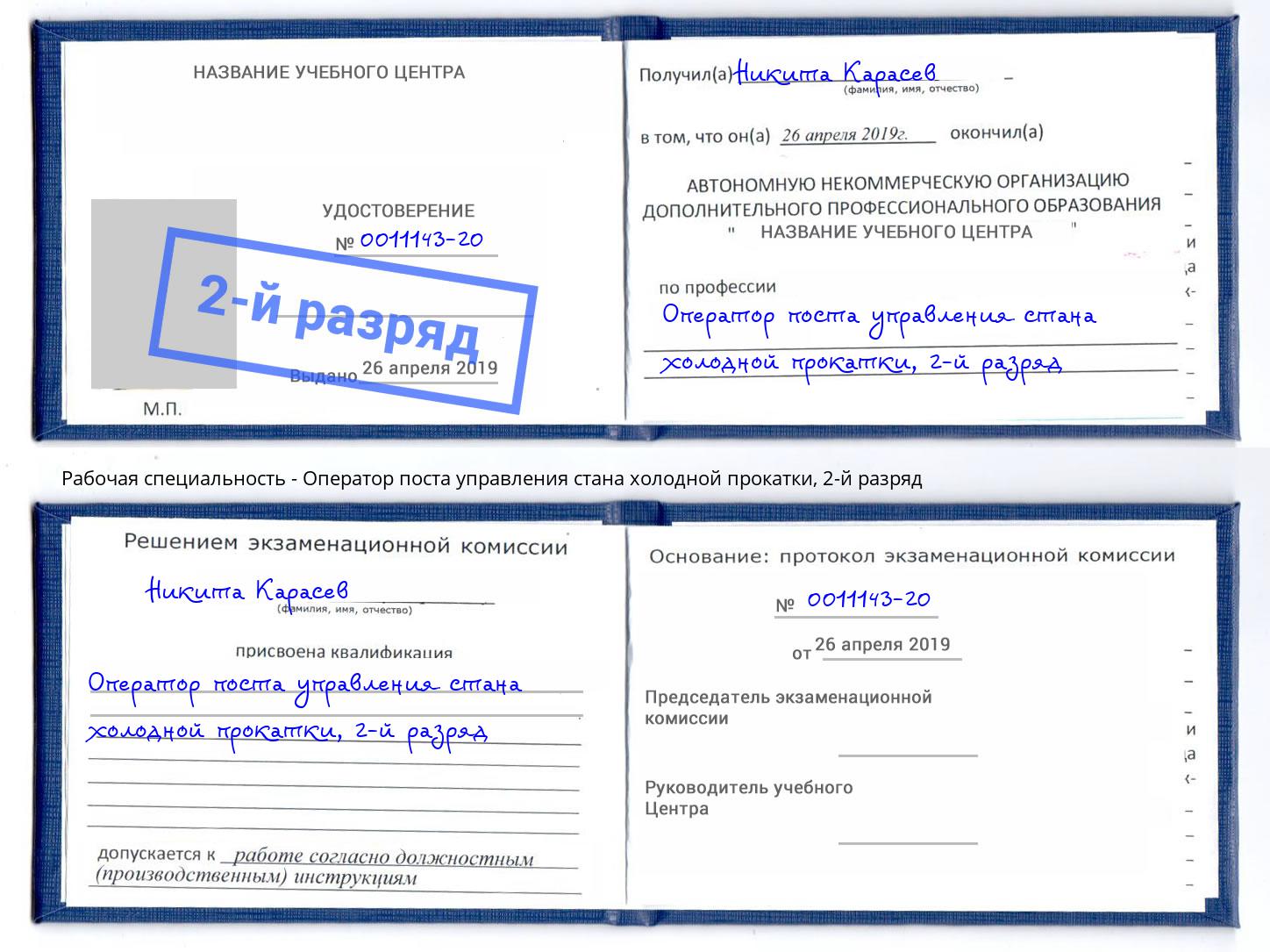 корочка 2-й разряд Оператор поста управления стана холодной прокатки Великий Устюг