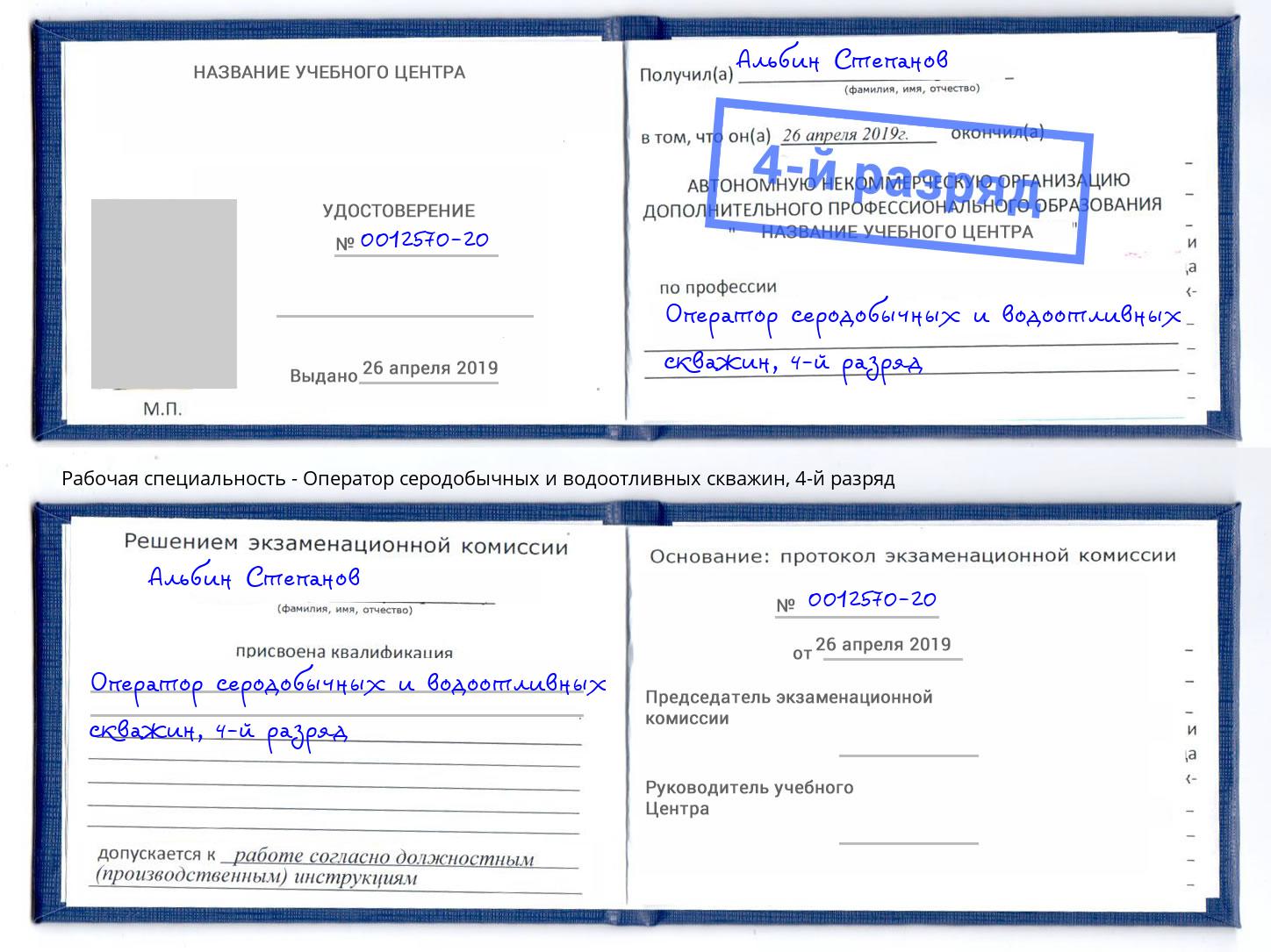 корочка 4-й разряд Оператор серодобычных и водоотливных скважин Великий Устюг