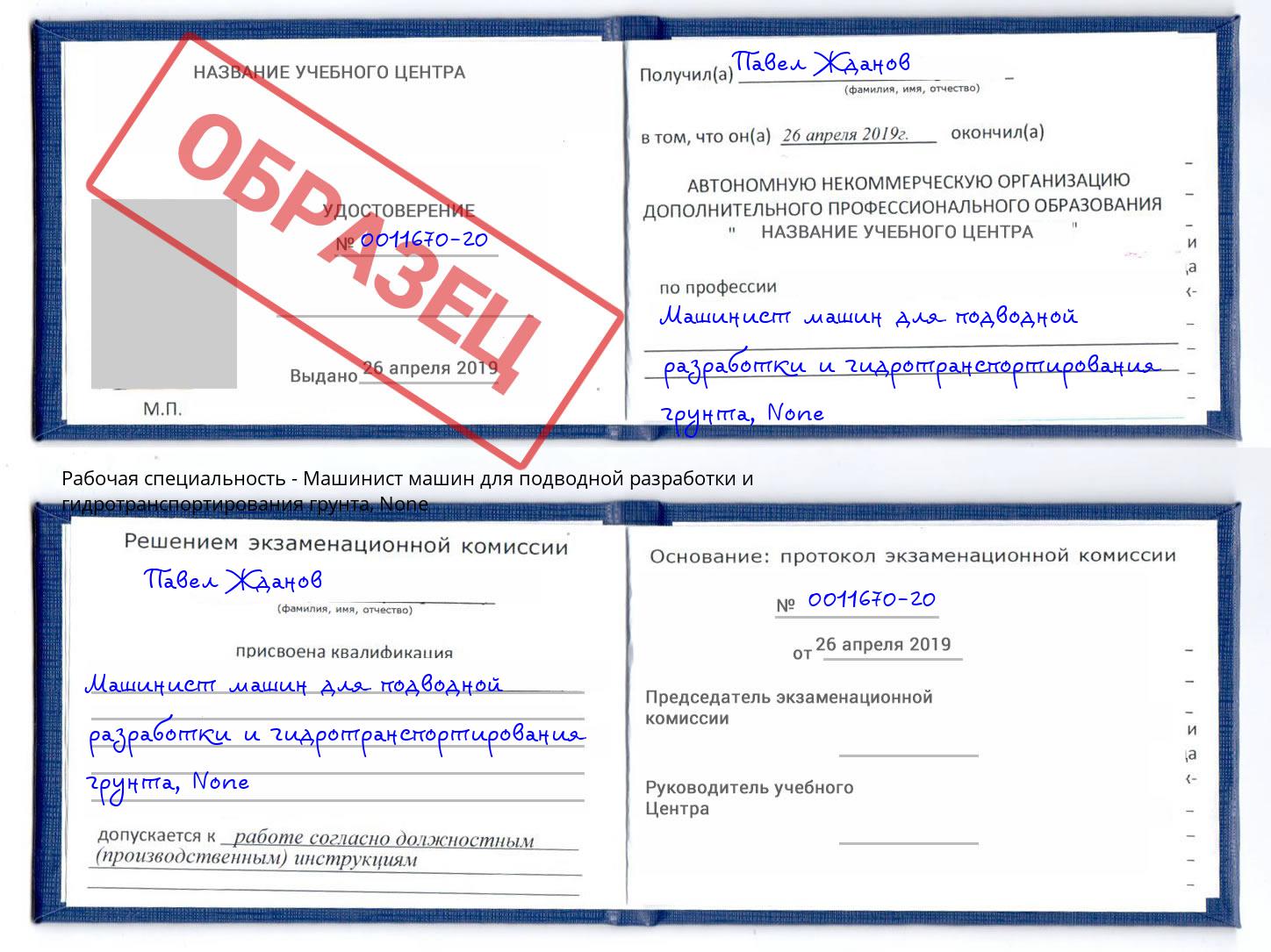 корочка None Машинист машин для подводной разработки и гидротранспортирования грунта Великий Устюг