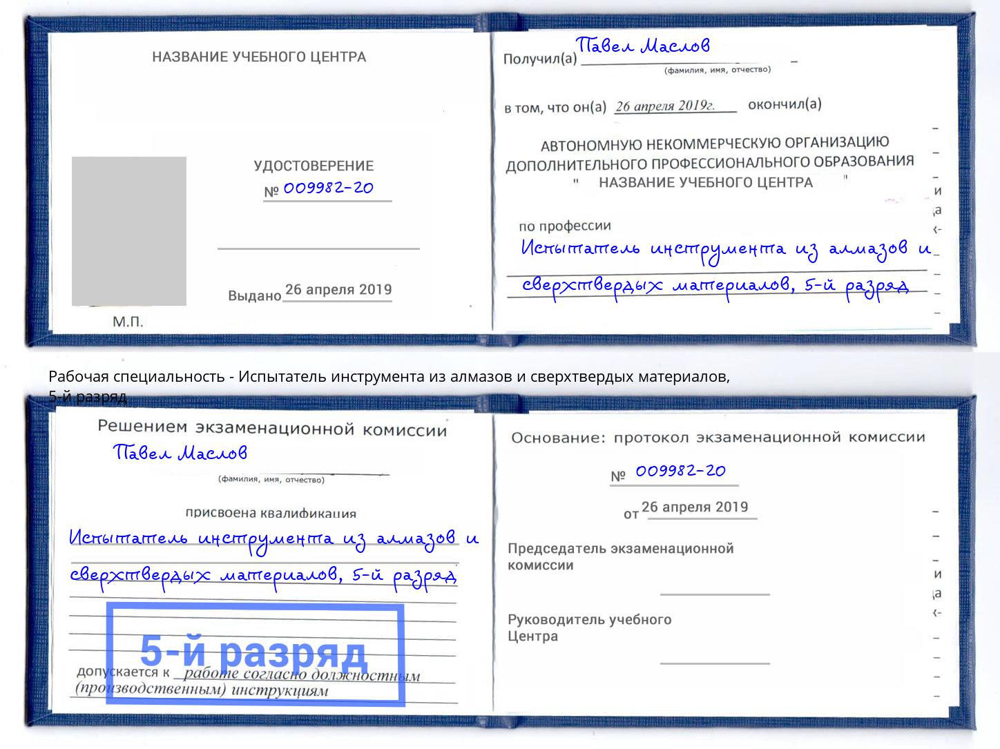 корочка 5-й разряд Испытатель инструмента из алмазов и сверхтвердых материалов Великий Устюг