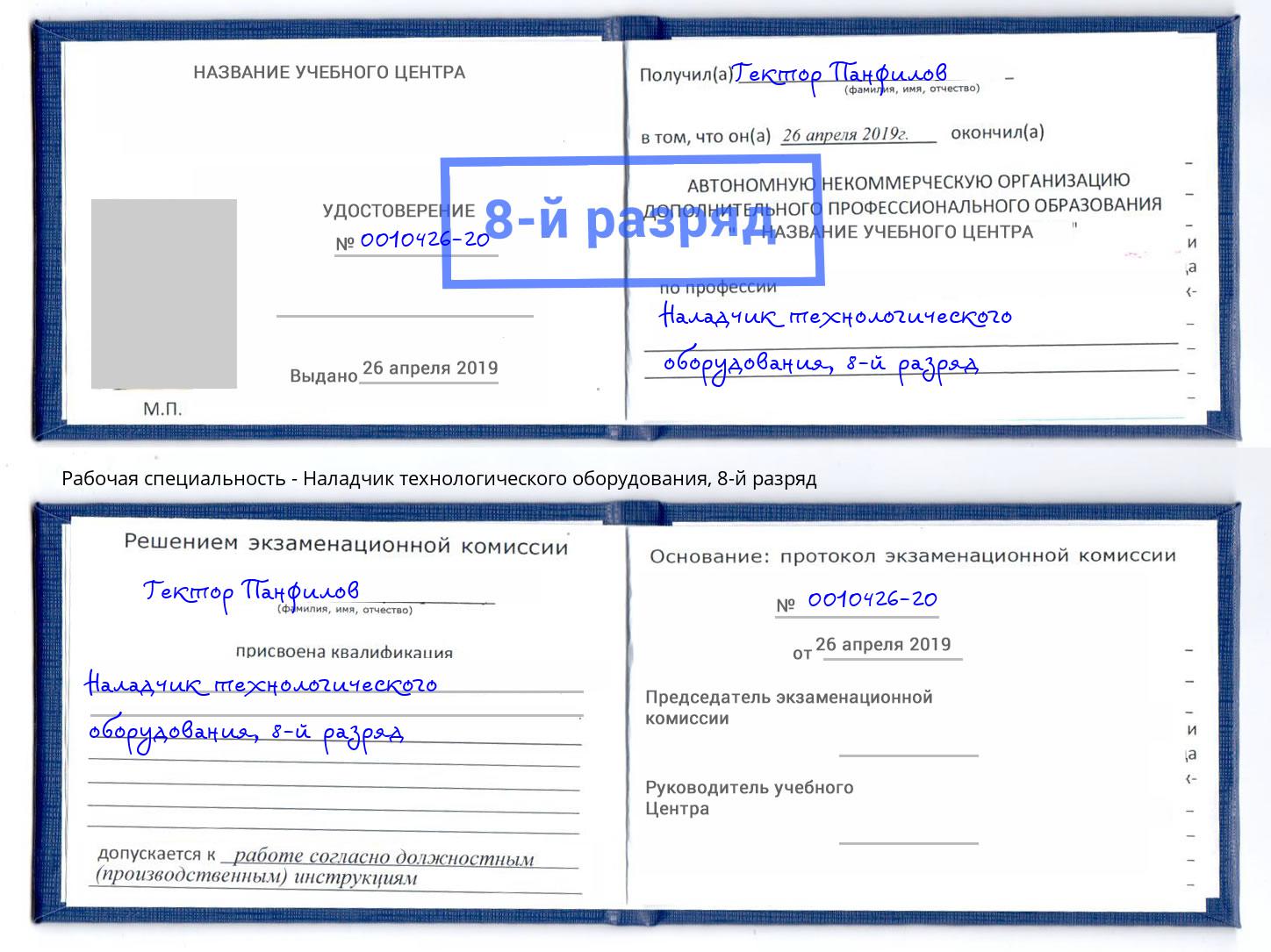 корочка 8-й разряд Наладчик технологического оборудования Великий Устюг