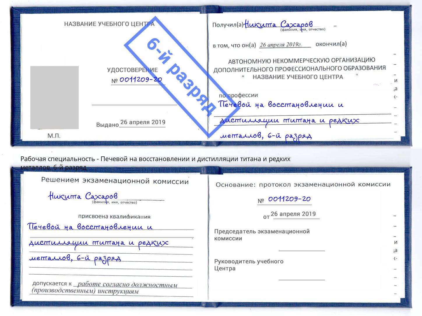 корочка 6-й разряд Печевой на восстановлении и дистилляции титана и редких металлов Великий Устюг