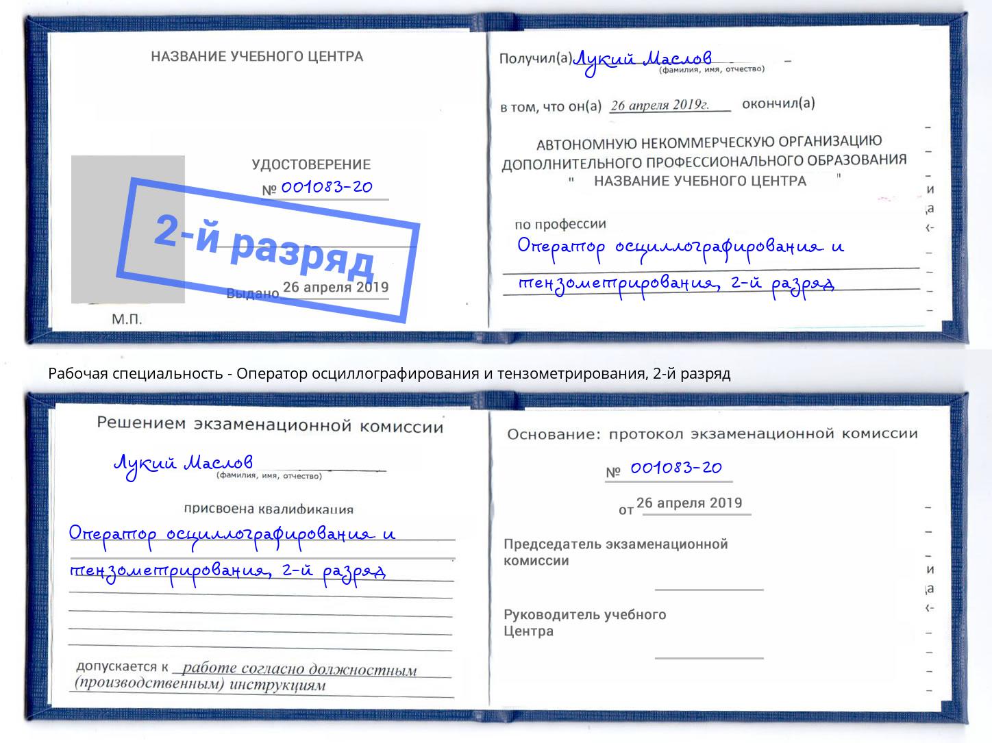 корочка 2-й разряд Оператор осциллографирования и тензометрирования Великий Устюг