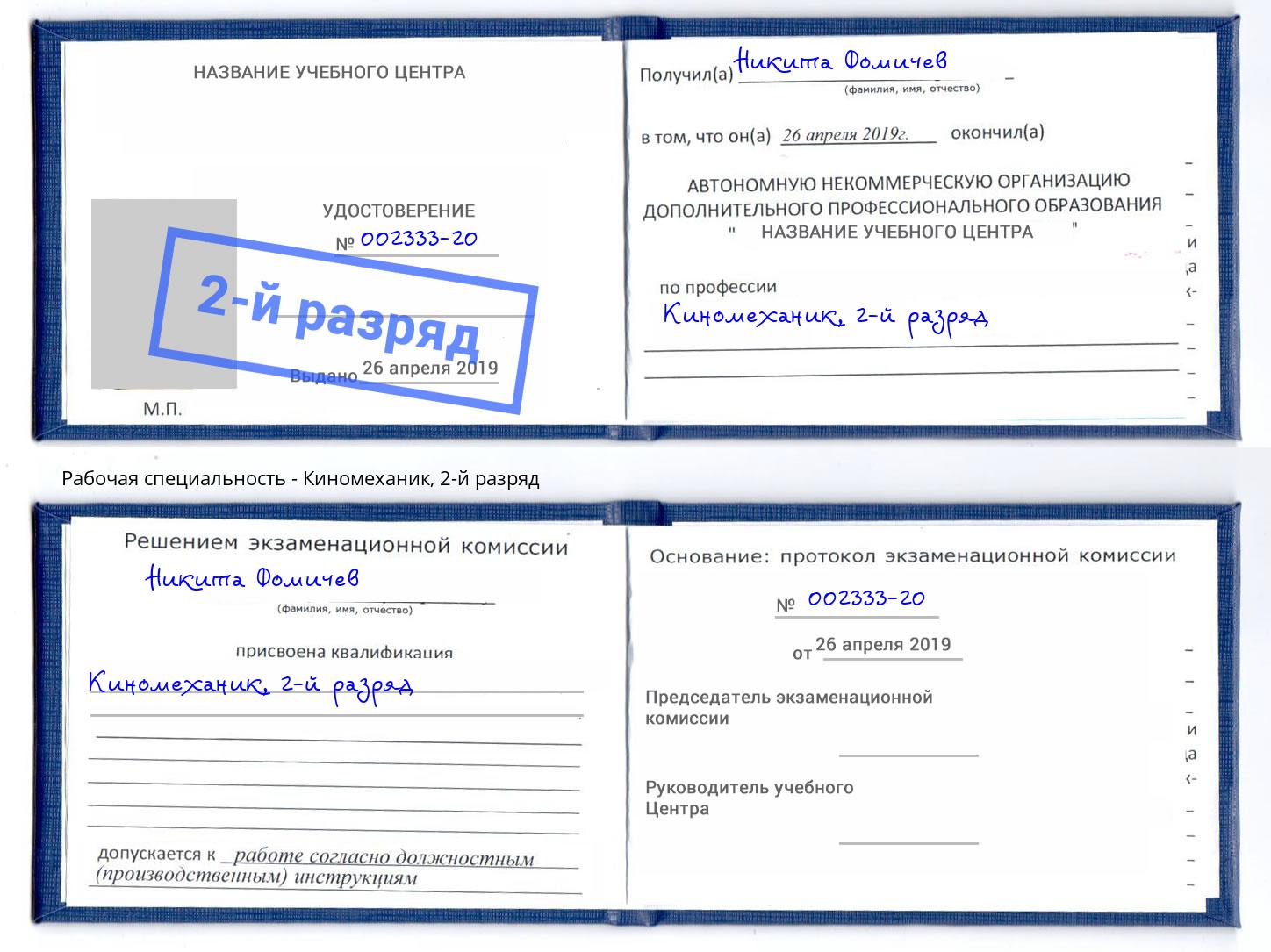 корочка 2-й разряд Киномеханик Великий Устюг