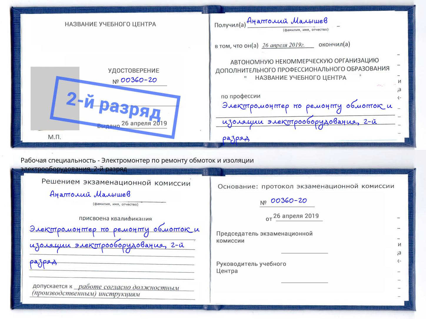 корочка 2-й разряд Электромонтер по ремонту обмоток и изоляции электрооборудования Великий Устюг