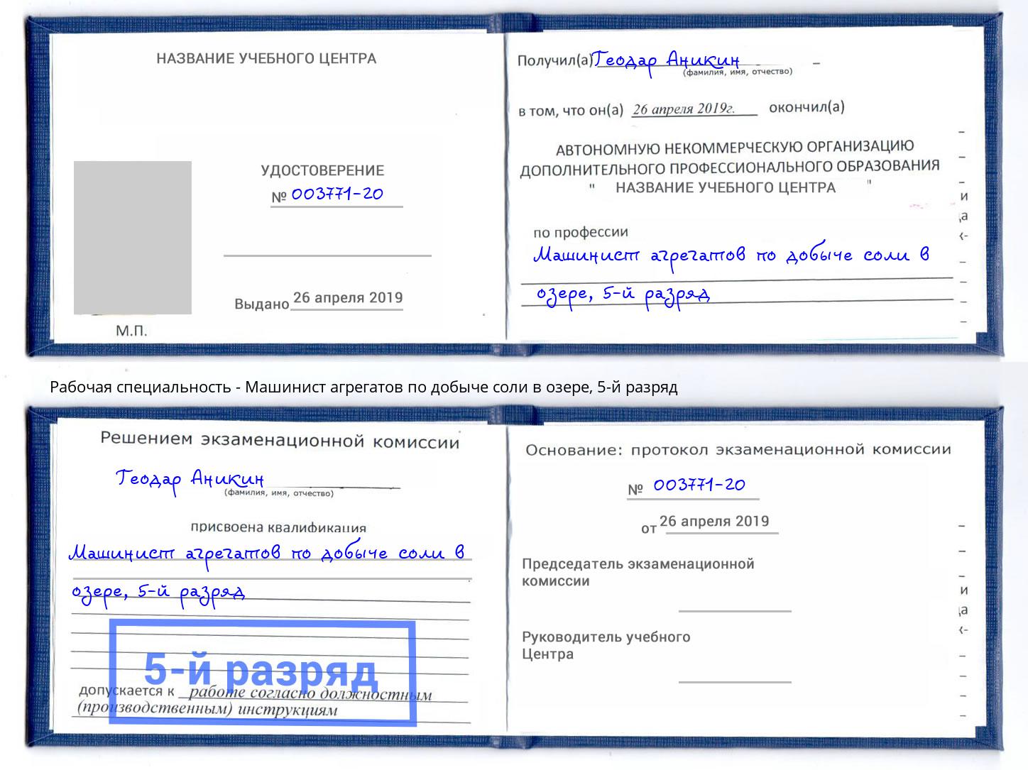 корочка 5-й разряд Машинист агрегатов по добыче соли в озере Великий Устюг