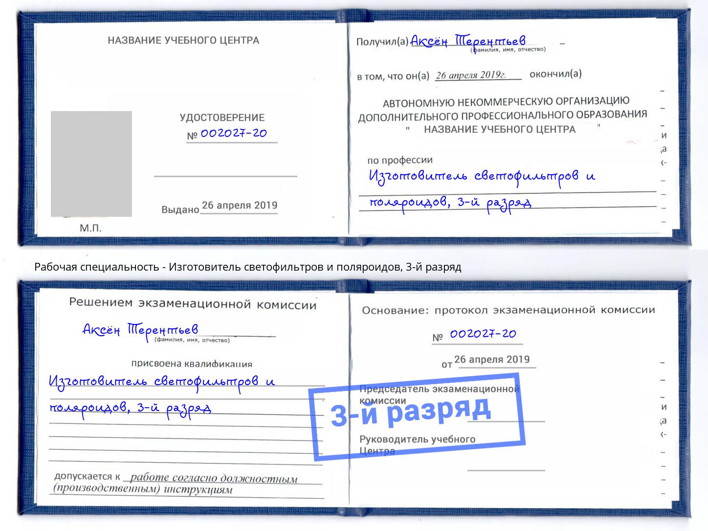 корочка 3-й разряд Изготовитель светофильтров и поляроидов Великий Устюг