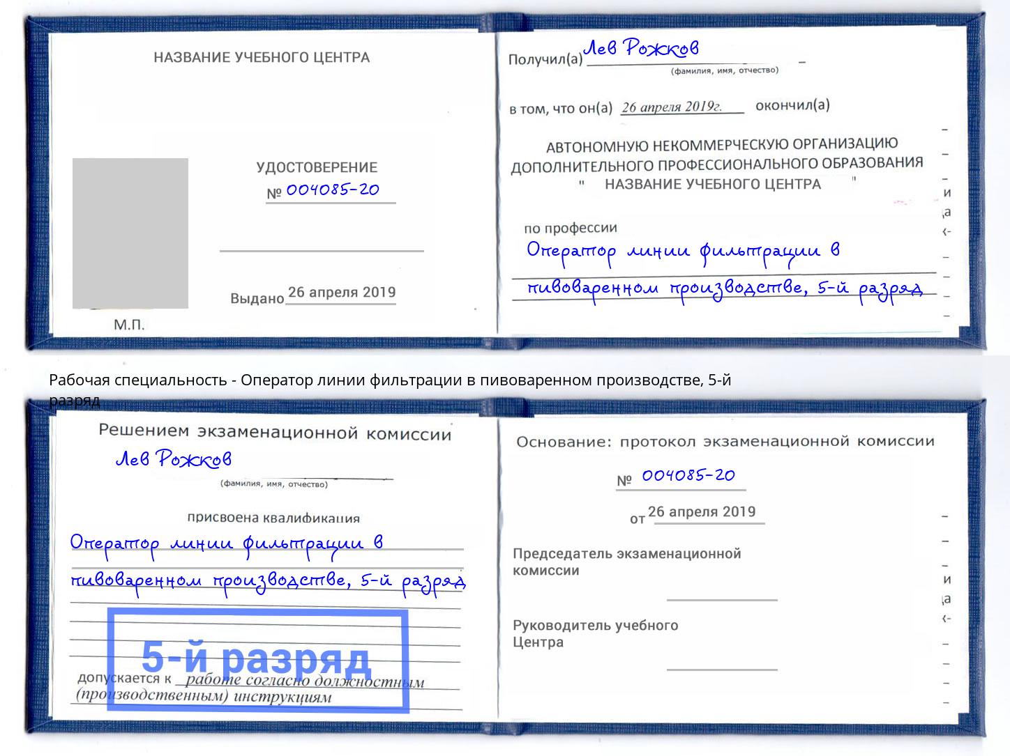 корочка 5-й разряд Оператор линии фильтрации в пивоваренном производстве Великий Устюг