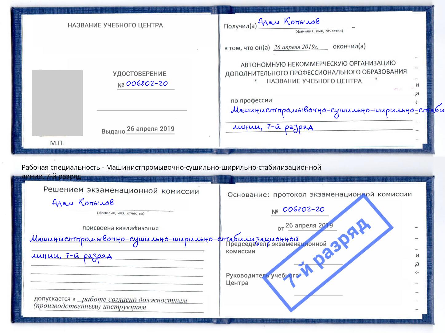 корочка 7-й разряд Машинистпромывочно-сушильно-ширильно-стабилизационной линии Великий Устюг