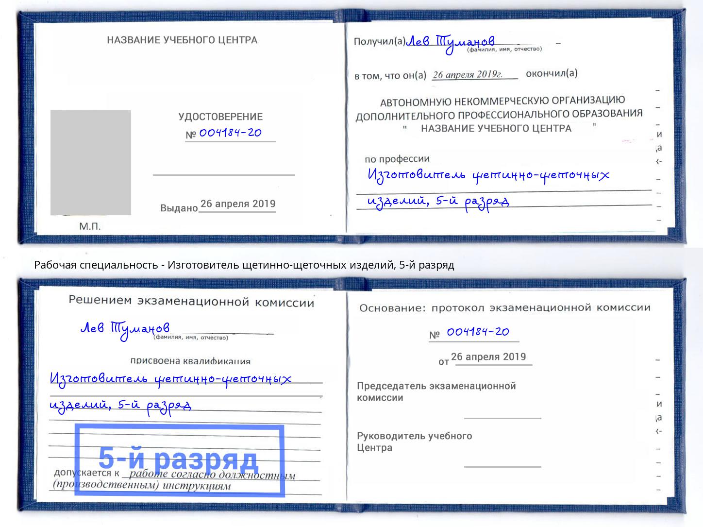 корочка 5-й разряд Изготовитель щетинно-щеточных изделий Великий Устюг