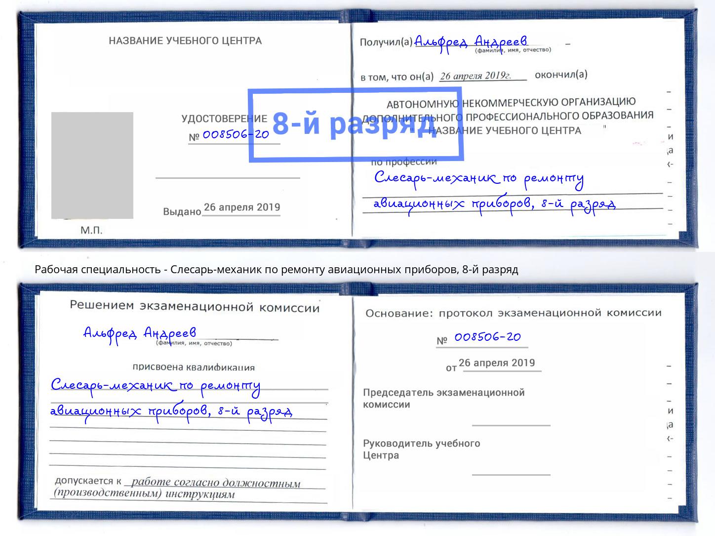 корочка 8-й разряд Слесарь-механик по ремонту авиационных приборов Великий Устюг