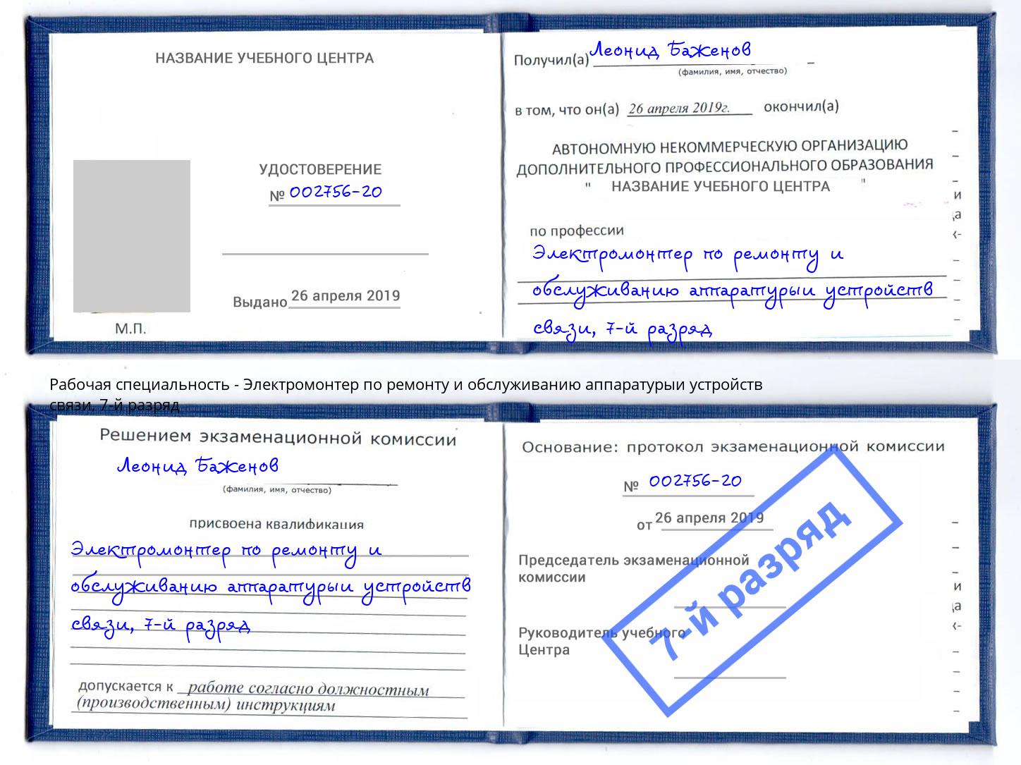 корочка 7-й разряд Электромонтер по ремонту и обслуживанию аппаратурыи устройств связи Великий Устюг