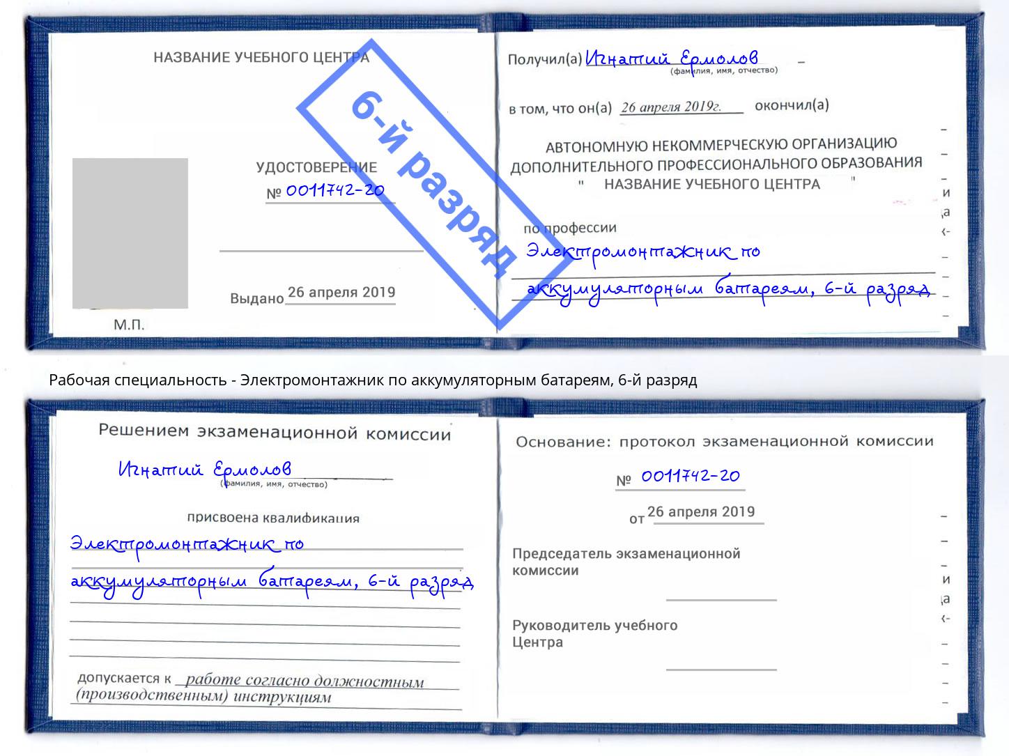 корочка 6-й разряд Электромонтажник по аккумуляторным батареям Великий Устюг