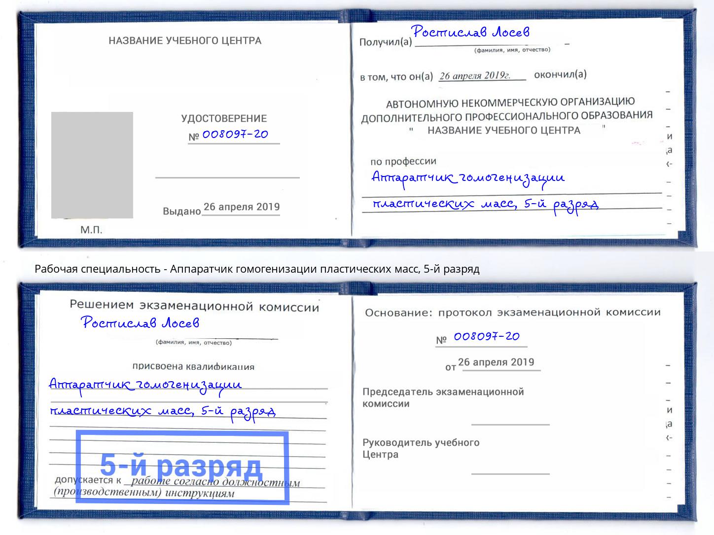 корочка 5-й разряд Аппаратчик гомогенизации пластических масс Великий Устюг