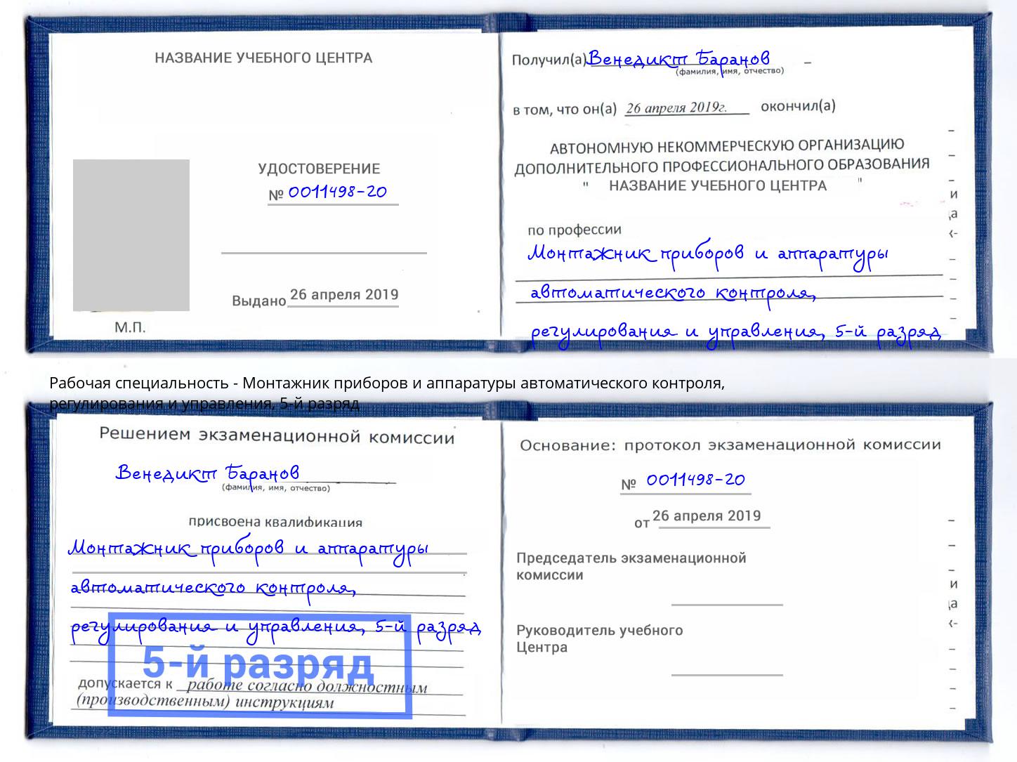 корочка 5-й разряд Монтажник приборов и аппаратуры автоматического контроля, регулирования и управления Великий Устюг