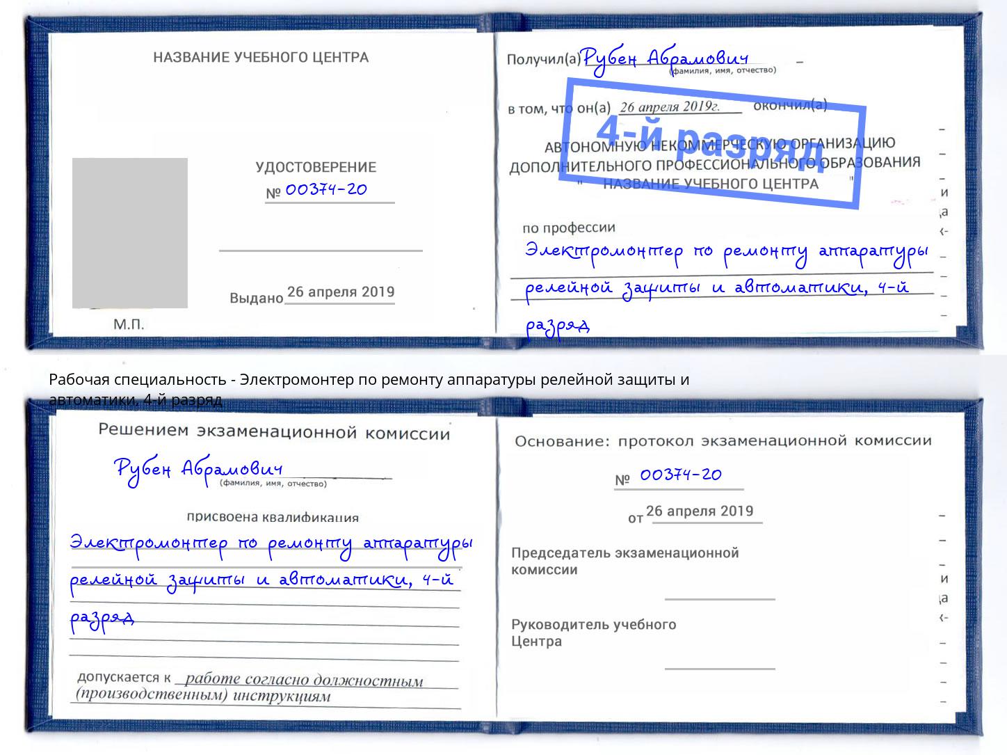 корочка 4-й разряд Электромонтер по ремонту аппаратуры релейной защиты и автоматики Великий Устюг