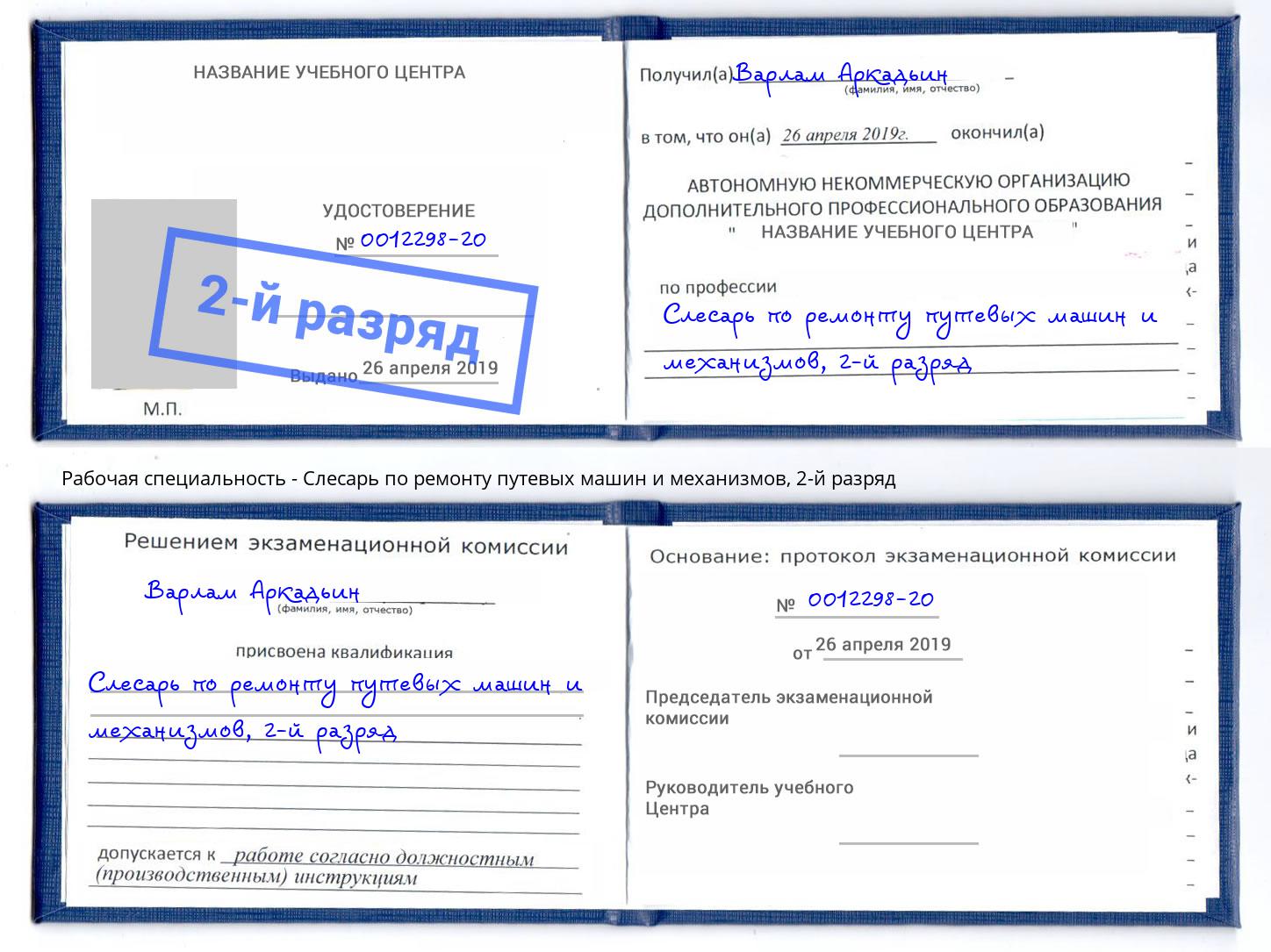 корочка 2-й разряд Слесарь по ремонту путевых машин и механизмов Великий Устюг