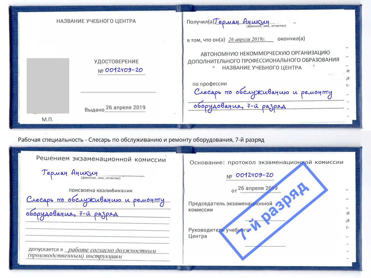 корочка 7-й разряд Слесарь по обслуживанию и ремонту оборудования Великий Устюг